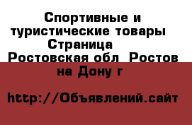  Спортивные и туристические товары - Страница 12 . Ростовская обл.,Ростов-на-Дону г.